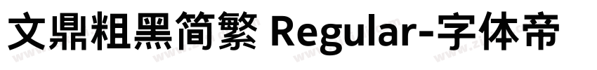 文鼎粗黑简繁 Regular字体转换